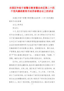 在园区年轻干部警示教育暨自治区第二十四个党风廉政教育月动员部署会议上的讲话