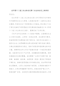 在市委十二届三次全体会议第二次全体会议上的讲话