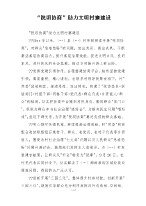 “院坝协商”助力文明村寨建设