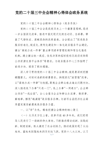 党的二十届三中全会精神心得体会政务系统