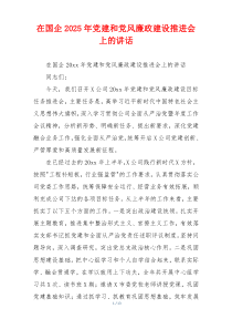在国企2025年党建和党风廉政建设推进会上的讲话