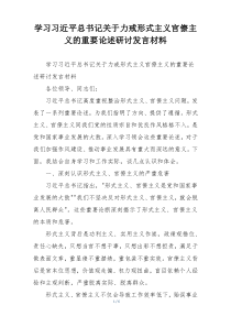 学习习近平总书记关于力戒形式主义官僚主义的重要论述研讨发言材料