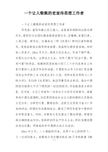 一个让人敬佩的老宣传思想工作者