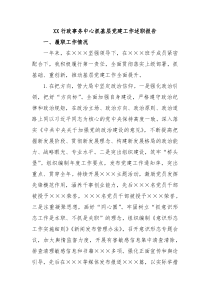 XX行政事务中心抓基层党建工作述职报告