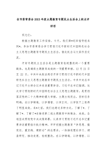 在市委常委会20XX年度主题教育专题民主生活会上的点评讲话