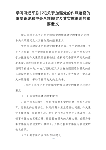 学习习近平总书记关于加强党的作风建设的重要论述和中央八项规定及其实施细则的重要意义