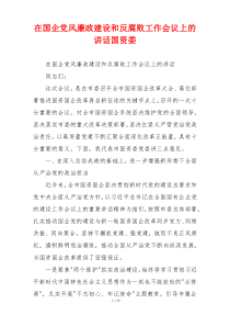 在国企党风廉政建设和反腐败工作会议上的讲话国资委