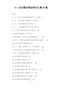 七一走访慰问理论研讨汇集25篇