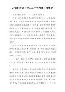 入党积极分子学习二十大精神心得体会