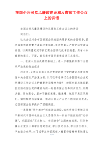 在国企公司党风廉政建设和反腐败工作会议上的讲话