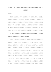 在市委文化工作会议暨打造全国文明典范之都推进大会上的讲话