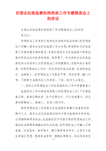 在国企纪检监察机构思政工作专题推进会上的讲话
