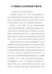 三大举措助力北京首季经济平稳开局