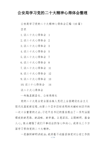 公安局学习党的二十大精神心得体会整理