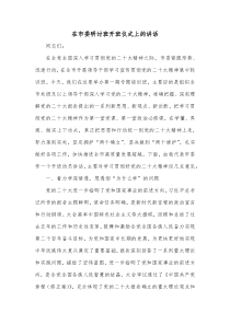 在市委研讨班开班仪式上的讲话