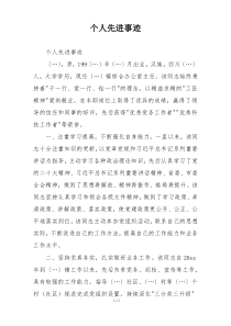 个人先进事迹