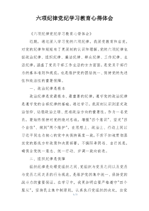 六项纪律党纪学习教育心得体会