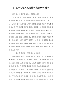 学习文化传承发展精神交流研讨材料