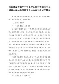中共某某市委关于开展深入学习贯彻中央八项规定精神学习教育自检自查工作情况报告