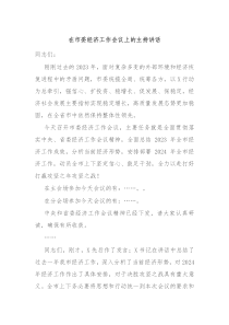 在市委经济工作会议上的主持讲话