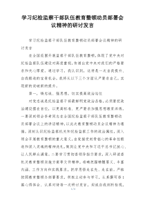 学习纪检监察干部队伍教育整顿动员部署会议精神的研讨发言