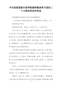 中央党校国家行政学院教师畅谈学习党的二十大报告的初步体会