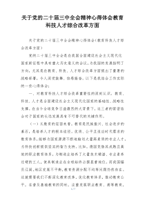 关于党的二十届三中全会精神心得体会教育科技人才综合改革方面