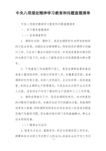 中央八项规定精神学习教育和问题查摆清单