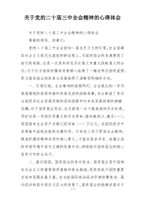 关于党的二十届三中全会精神的心得体会