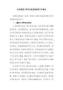 XX街道党工委书记抓党建述职工作报告
