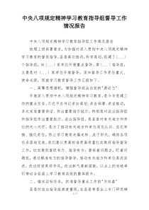 中央八项规定精神学习教育指导组督导工作情况报告