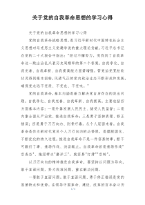 关于党的自我革命思想的学习心得