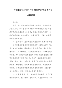 在国有企业2025年全面从严治党工作会议上的讲话