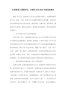 XX街道党工委副书记办事处主任20XX年度述法报告