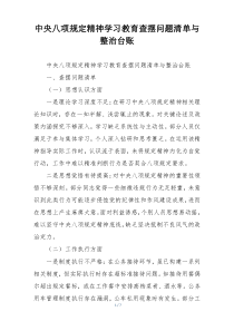 中央八项规定精神学习教育查摆问题清单与整治台账