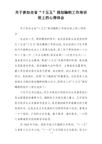 关于参加全省“十五五”规划编制工作培训班上的心得体会