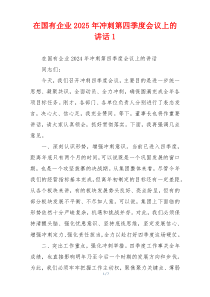 在国有企业2025年冲刺第四季度会议上的讲话1