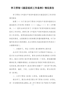学习贯彻《基层组织工作条例》情况报告
