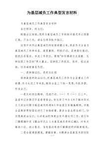 为基层减负工作典型发言材料