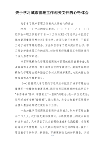 关于学习城市管理工作相关文件的心得体会