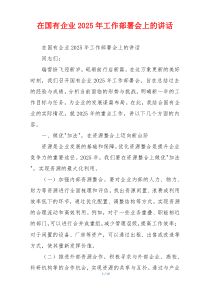 在国有企业2025年工作部署会上的讲话