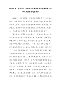 XX街道党工委副书记办事处主任履行推进法治建设第一责任人职责情况述职报告