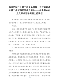 学习贯彻二十届三中全会精神　为开创我县农村工作新局面而努力奋斗——在全县农村党支部书记培训班上的讲话