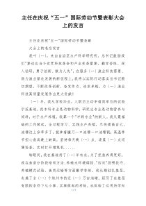 主任在庆祝“五一”国际劳动节暨表彰大会上的发言