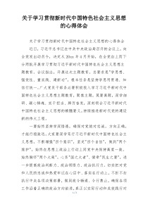 关于学习贯彻新时代中国特色社会主义思想的心得体会