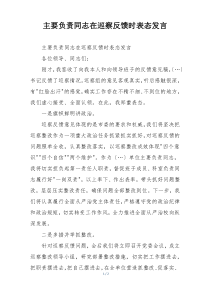 主要负责同志在巡察反馈时表态发言