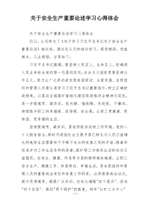 关于安全生产重要论述学习心得体会