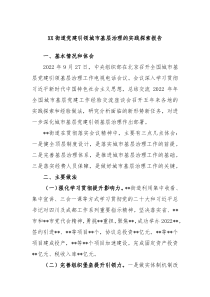 XX街道党建引领城市基层治理的实践探索报告