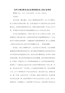 在市工商业联合会企业家财富论坛上的主旨讲话