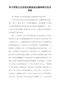 学习贯彻文化传承发展座谈会精神研讨发言材料